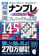 傑作 超難問ナンプレプレミアム145選 フェニックスの幻影