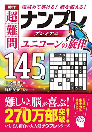 秀作 超難問ナンプレプレミアム145選 ユニコーンの旋律
