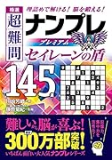 極選 超難問ナンプレプレミアム145選 セイレーンの盾 理詰めで解ける！　脳を鍛える！