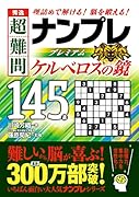 秀逸 超難問ナンプレプレミアム145選 ケルベロスの鏡