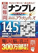 傑作 超難問ナンプレプレミアム145選 琥珀色のアトランティス