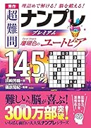 秀作 超難問ナンプレプレミアム145選 珊瑚色のユートピア