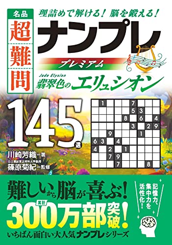 名品 超難問ナンプレプレミアム145選 翡翠色のエリュシオン