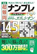 名品 超難問ナンプレプレミアム145選 翡翠色のエリュシオン