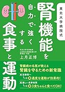 東北大学病院式 腎機能を自力で強くする食事と運動 最高のドクターが教える！