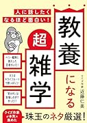 人に話したくなるほど面白い! 教養になる超雑学