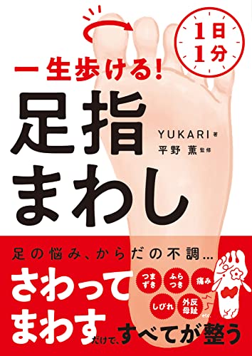 1日1分 一生歩ける! 足指まわし