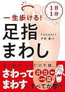 1日1分 一生歩ける! 足指まわし