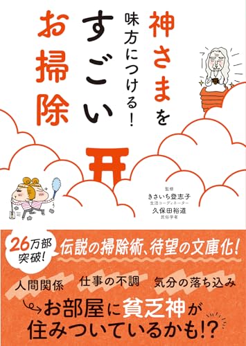 神さまを味方につける すごいお掃除