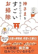 神さまを味方につける すごいお掃除