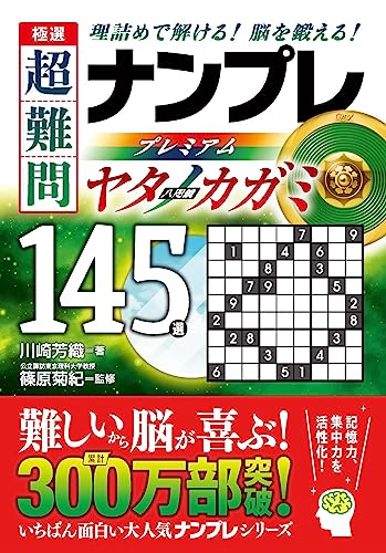 極選 超難問ナンプレプレミアム145選 ヤタノカガミ 理詰めで解ける！　脳を鍛える！