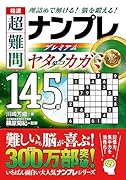 極選 超難問ナンプレプレミアム145選 ヤタノカガミ 理詰めで解ける！　脳を鍛える！