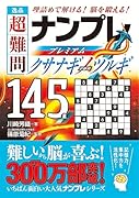 逸品 超難問ナンプレプレミアム145選 クサナギノツルギ 理詰めで解ける！　脳を鍛える！