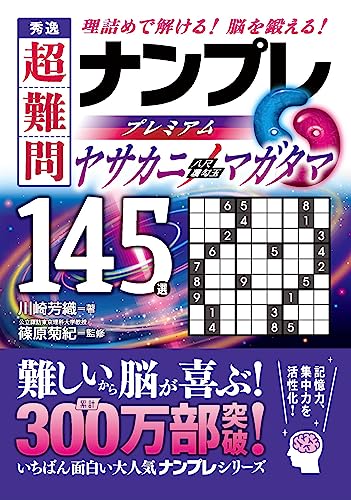 秀逸 超難問ナンプレプレミアム145選 ヤサカニノマガタマ 理詰めで解ける！　脳を鍛える！