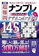 秀逸 超難問ナンプレプレミアム145選 ヤサカニノマガタマ 理詰めで解ける！　脳を鍛える！