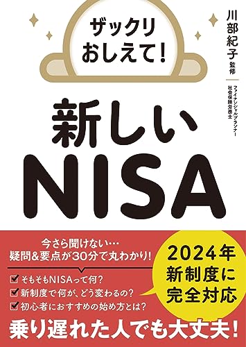 ザックリおしえて! 新しいNISA