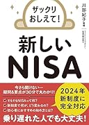 ザックリおしえて! 新しいNISA
