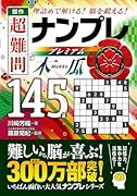 傑作 超難問ナンプレプレミアム145選 木瓜 理詰めで解ける！　脳を鍛える！