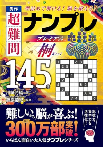 秀作 超難問ナンプレプレミアム145選 桐 理詰めで解ける！　脳を鍛える！