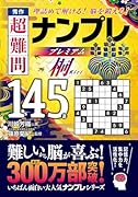 秀作 超難問ナンプレプレミアム145選 桐 理詰めで解ける！　脳を鍛える！