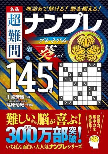 名品 超難問ナンプレプレミアム145選 葵 理詰めで解ける！　脳を鍛える！