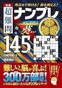 名品 超難問ナンプレプレミアム145選 葵 理詰めで解ける！　脳を鍛える！