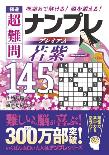 極選 超難問ナンプレプレミアム145選 若紫 理詰めで解ける！　脳を鍛える！