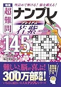 極選 超難問ナンプレプレミアム145選 若紫 理詰めで解ける！　脳を鍛える！