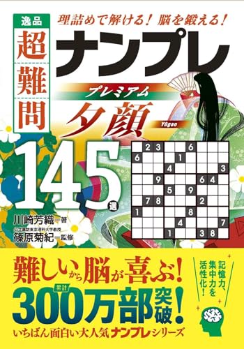 逸品 超難問ナンプレプレミアム145選 夕顔 理詰めで解ける！　脳を鍛える！