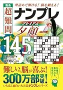 逸品 超難問ナンプレプレミアム145選 夕顔 理詰めで解ける！　脳を鍛える！
