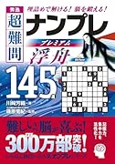 秀逸 超難問ナンプレプレミアム145選 浮舟 理詰めで解ける！　脳を鍛える！