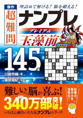 傑作 超難問ナンプレプレミアム145選 玉藻前 理詰めで解ける！　脳を鍛える！