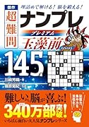 【中古】 逸品ナンプレ難問＋超難問１３０選ベテルギウス 脳を鍛える！活性化させる！/永岡書店/川崎光徳 楽天市場】【中古】 逸品ナンプレ難問＋超難問130選