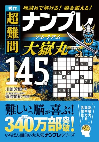 秀作 超難問ナンプレプレミアム145選 大嶽丸 理詰めで解ける！　脳を鍛える！