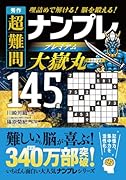 秀作 超難問ナンプレプレミアム145選 大嶽丸 理詰めで解ける！　脳を鍛える！