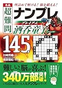 名品 超難問ナンプレプレミアム145選 酒呑童子 理詰めで解ける！　脳を鍛える！