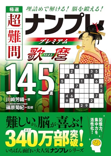 極選 超難問ナンプレプレミアム145選 歌麿 理詰めで解ける　脳を鍛える