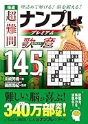 極選 超難問ナンプレプレミアム145選 歌麿 理詰めで解ける　脳を鍛える