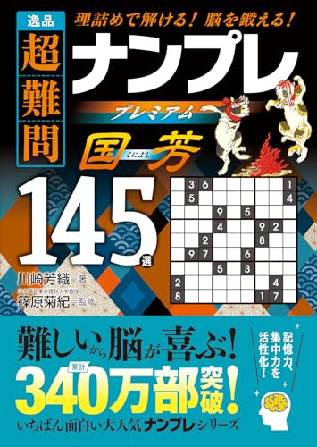 逸品 超難問ナンプレプレミアム145選 国芳 理詰めで解ける　脳を鍛える