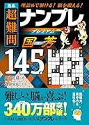 逸品 超難問ナンプレプレミアム145選 国芳 理詰めで解ける　脳を鍛える