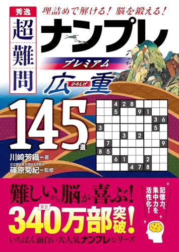 秀逸 超難問ナンプレプレミアム145選 広重 理詰めで解ける　脳を鍛える