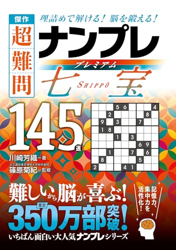 傑作 超難問ナンプレプレミアム145選 七宝 理詰めで解ける！　脳を鍛える！