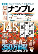 傑作 超難問ナンプレプレミアム145選 七宝 理詰めで解ける！　脳を鍛える！