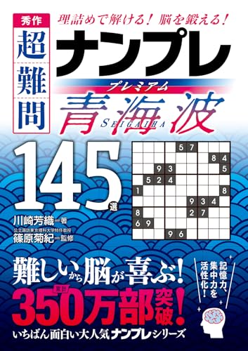 秀作 超難問ナンプレプレミアム145選 青海波 理詰めで解ける！　脳を鍛える！