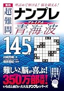 秀作 超難問ナンプレプレミアム145選 青海波 理詰めで解ける！　脳を鍛える！