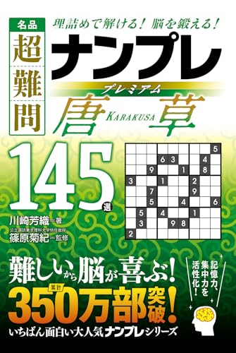 名品 超難問ナンプレプレミアム145選 唐草 理詰めで解ける！　脳を鍛える！