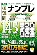 名品 超難問ナンプレプレミアム145選 唐草 理詰めで解ける！　脳を鍛える！