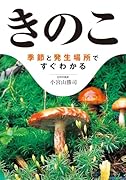 きのこ 季節と発生場所ですぐわかる
