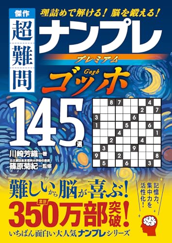 傑作 超難問ナンプレプレミアム145選 ゴッホ 理詰めで解ける！　脳を鍛える！