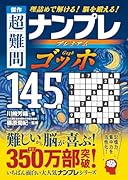 傑作 超難問ナンプレプレミアム145選 ゴッホ 理詰めで解ける！　脳を鍛える！